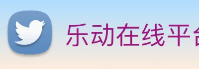 乐动在线平台 Logo